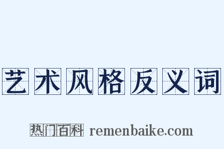 艺术风格反义词是什么意思的图片